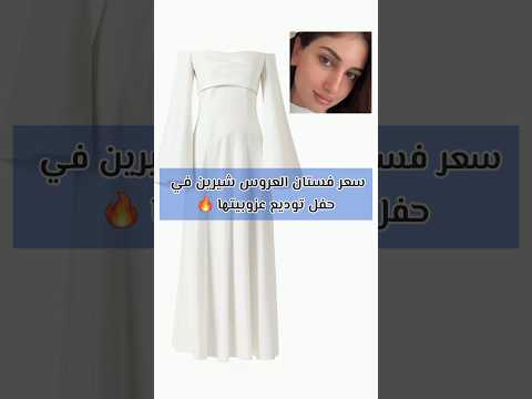 فستان شيرين بيوتي في حفل توديع العزوبية اكسبلور ترند مشاهير اوسي مروة شيرين بيوتي