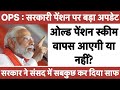 ओल्ड पेंशन को लेकर बड़ा खुलासा! OPS वापसी पर संसद में आया साफ जवाब || #ops #news #पेंशन