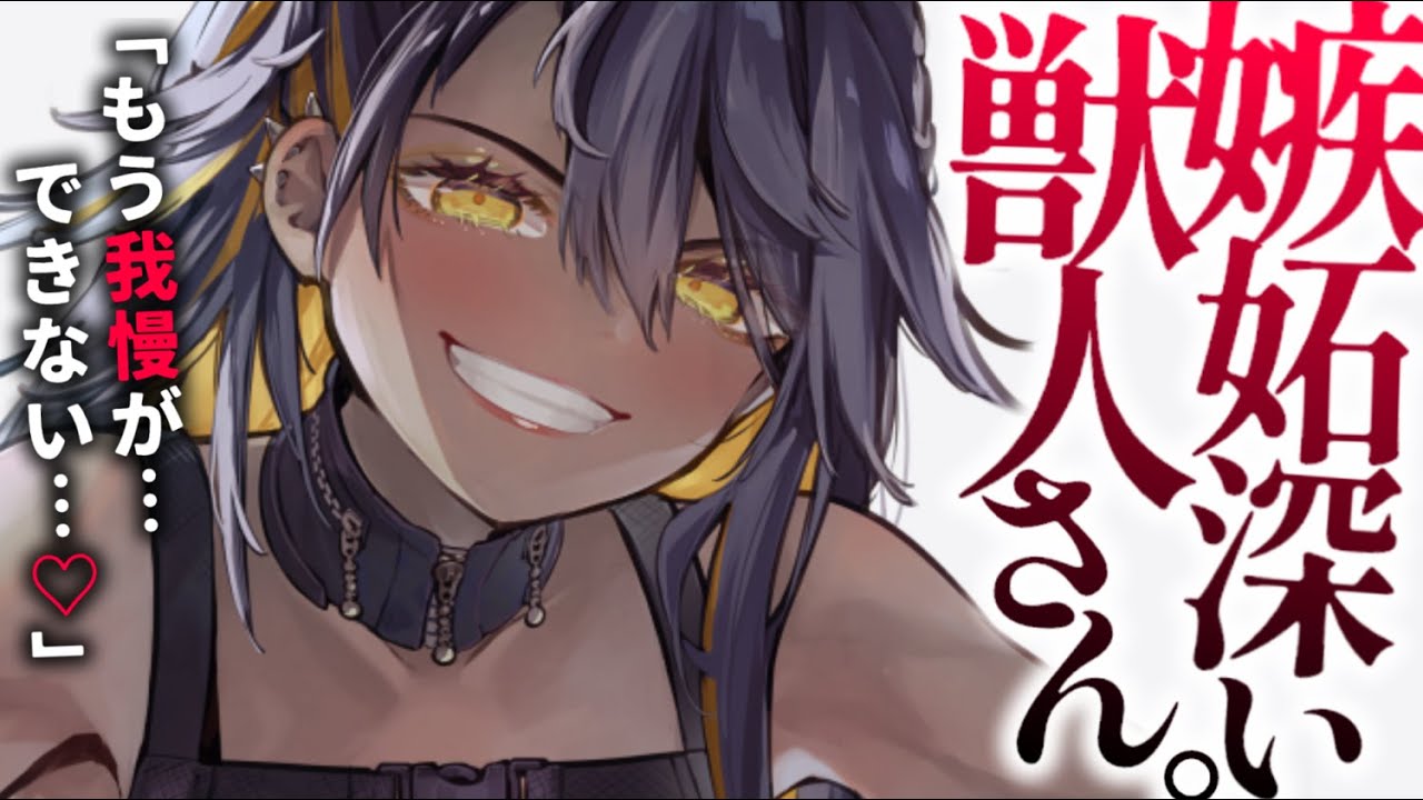 【ヤンデレASMR】気の強い獣人に嫉妬されて、歯型と匂いでマーキングされる。【男性向けシチュエーションボイス/夜ノすやり】のサムネイル