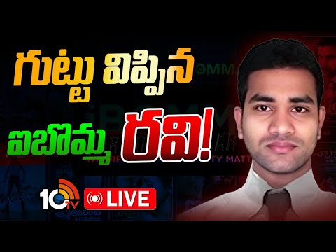 LIVE | Ibomma Ravi | Police Investigation | రవినుంచి అత్యంత కీలక సమాచారం రాబట్టిన పోలీసులు | 10TV - 10TVNEWSTELUGU