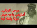 موحى أو حمو الزَّياني..أسطورة الأطلس المتوسط