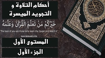 الشرح الميسر لأحكام التلاوة و التجويد المستوى الأول الجزء الأول