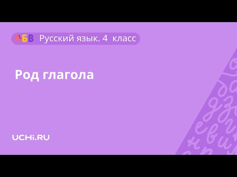 Русский язык 4 класс. Род глагола