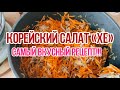 Корейский салат ХЕ! Супер быстрый рецепт