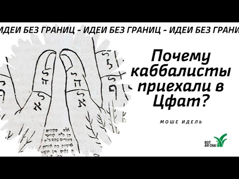 Почему каббалисты приехали именно в Цфат? || Каббала Кордоверо 1