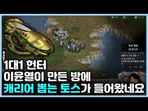 1대1 헌터 이윤열이 만든 방에 캐리어 뽑는 토스가 들어왔네요