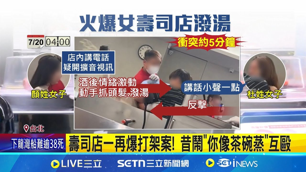 不滿遭勸小聲點! 2女大打出手 還潑湯攻擊 東區壽司店爆2女打架案! 驚動5警力到場 壽司店一再爆打架案! 昔鬧