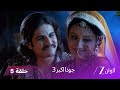 جودا اكبر 3 حلقة 5 كاملة مهام أنغا تكتشف كذب رقية حول حملها جودا اكبر 3 حلقة 5 كاملة مهام أنغا تكتشف كذب رقية حول حملها