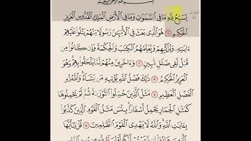 سورة الجمعة من ايه ١ الى ٦ مكرره ١٠ مرات بصوت الشيخ علي الحذيفي