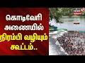 Erode Kodiveri Dam | கொடிவேரி அணையில் நிரம்பி வழியும் கூட்டம் | News18Tamilnadu