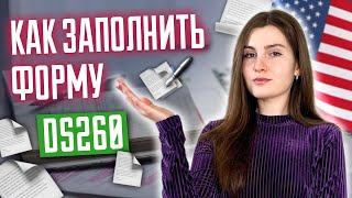 видео: Как заполнить анкету DS260? Инструкция заполнения формы ДС260. Лотерея GREEN CARD. Победители DV2025 картинка: Как заполнить анкету DS260? Инструкция заполнения формы ДС260. Лотерея GREEN CARD. Победители DV2025
