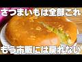 【材料3つ】フライパンで焼くだけ！買うより安くて旨い！卵、バター、牛乳不要！さつまいもケーキ作り方！