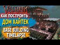 Valheim guide - Как построить дом ХАЙТЕК (Base Building Timelapse)