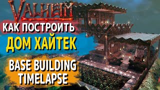 Valheim guide - Как построить дом ХАЙТЕК (Base Building Timelapse)