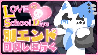 【ラブラブスクールデイズ】恋愛シミュレーション追いかけられホラーゲームのエンド回収！？【銀猫様】