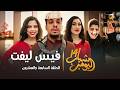 مسلسل شباب البومب 14 الحلقة السابعة والعشرون فيس ليفت 4K 