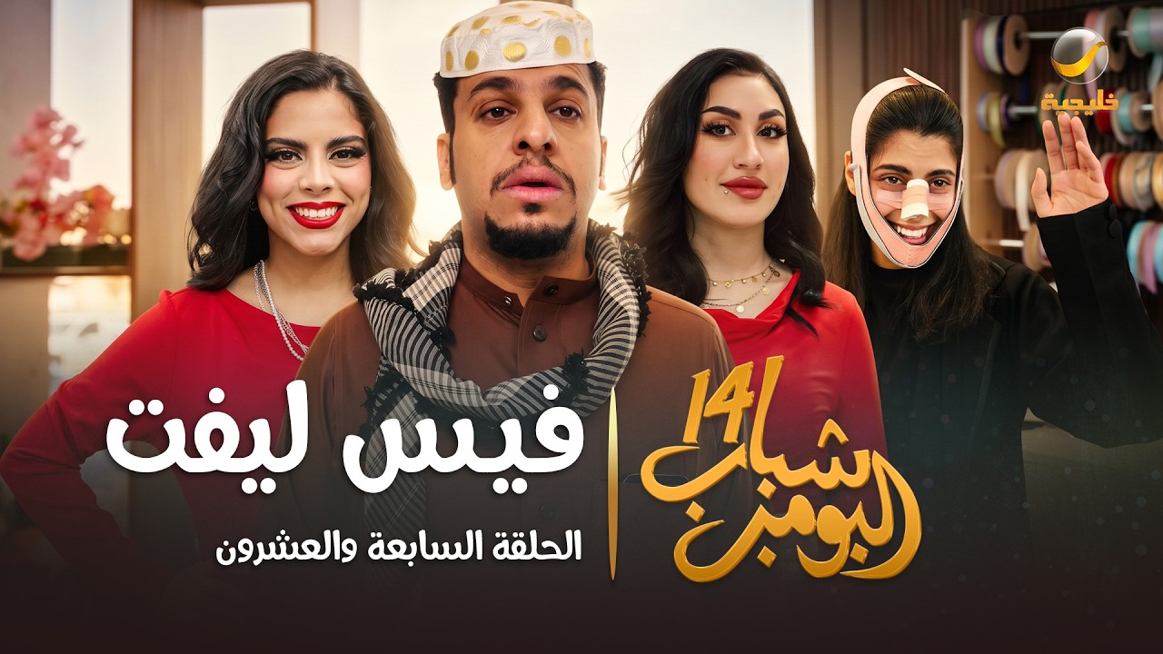 مسلسل شباب البومب 14 الحلقة السابعة والعشرون " فيس ليفت " - 4K