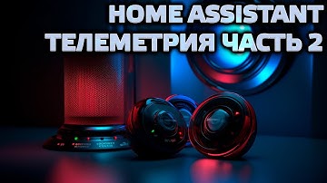 Home Assistant - Телеметрия, часть 2. Аварийные уведомления - датчики протечки и дыма.