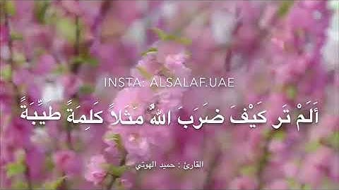 تلاوة خاشعة ماتيسر من سورة إبراهيم ، للقارئ : حميد الهوتي
