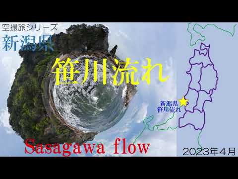 新潟県村上市笹川流れ（ドローン空撮４Ｋ）Sasagawa flow Murakami-city Niigata