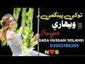 Tokhe penghe me wehare singer gada hussain solangihaq mojood production