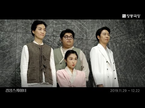 2019 정동극장 창작ing 판소리 뮤지컬 경성스케이터 프로필 촬영 현장 공개