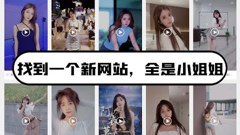 一个全新的小姐姐网站，从零教你用Python爬虫搞定它