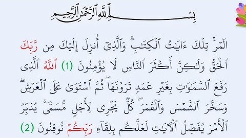 سورة الرعد مكتوبة كاملة بصوت واضح و جميل 🤍🤍 للقراءة والاستماع معا فى اقل وقت بجودة عالية  سرعة ختم