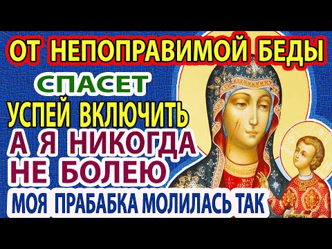 Сегодня ОСТРЕГАЙТЕСЬ! ИСЦЕЛИТ БОЛЕЗНЬ БЫСТРЕЕ ЧЕМ ВРАЧИ! Сильная молитва Богородице Ченстоховская
