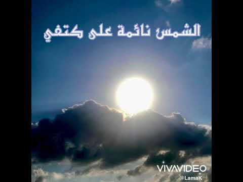 الشمس نائمة على الغيمة