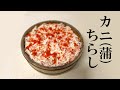 【カニちらし】父の日はコレで決まり！カニカマを贅沢に使ってカニちらしをつくる【ずんだもん料理】