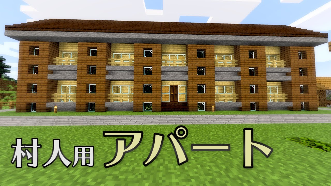 マインクラフト 簡単でおしゃれ 村人用のアパートを建築してみた ふくろう村 Part16 Youtube