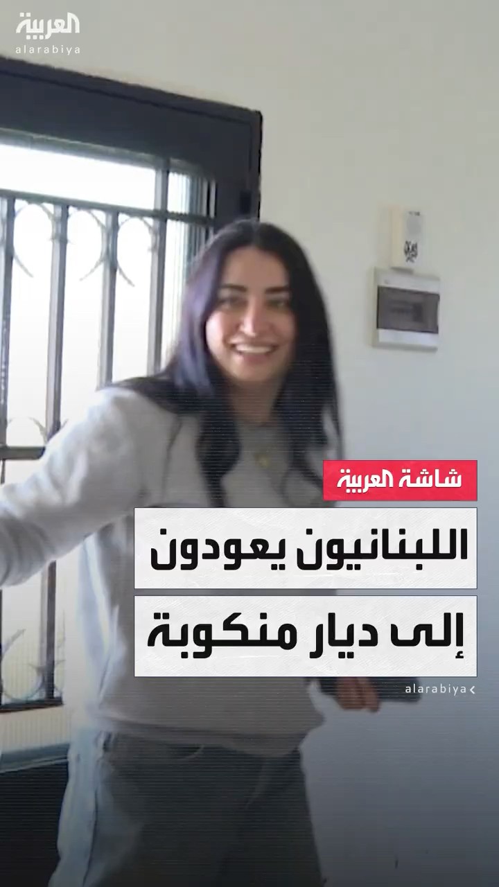 أهالي القرى الحدودية في لبنان يعودون إلى ديار منكوبة رغم المخاوف من بقاء إسرائيل