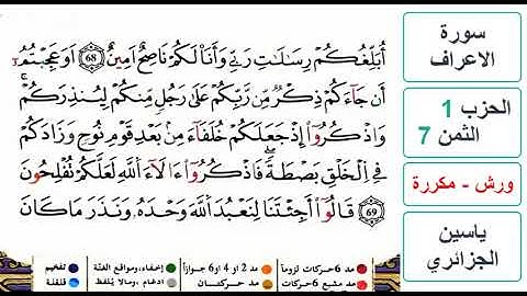 سورة الأعراف - الحزب 1- الثمن 7- ياسين الجزائري - ورش - مكررة