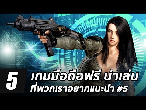 5 เกมมือถือฟรี น่าเล่นที่พวกเราอยากแนะนำ #5