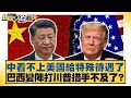 川普經濟政策影響