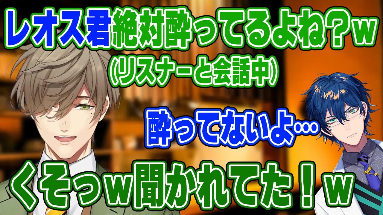 【レオス/オリバー 切り抜き】レオスの酔っ払い度を確認するもしっかり聞かれていたオリバー教授【オリバー・エバンス/レオス・ヴィンセント/エデン研究職/にじさんじ】