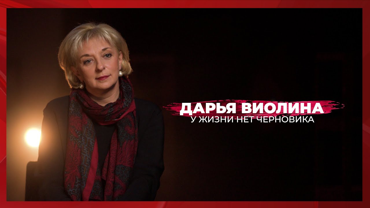 У жизни нет черновика | Дарья Виолина