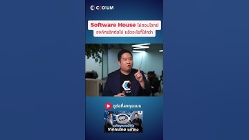 เมื่อ Codium มีทางเลือกให้องค์กรที่ดีกว่าการจ้าง Software House #codium #ลงทุนแมน