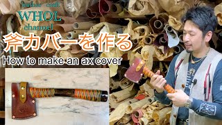 【レザークラフト】キャンプやアウトドアに使える 斧カバーの作り方。How to make a knife sheath. ★Leather craft WHOL Style