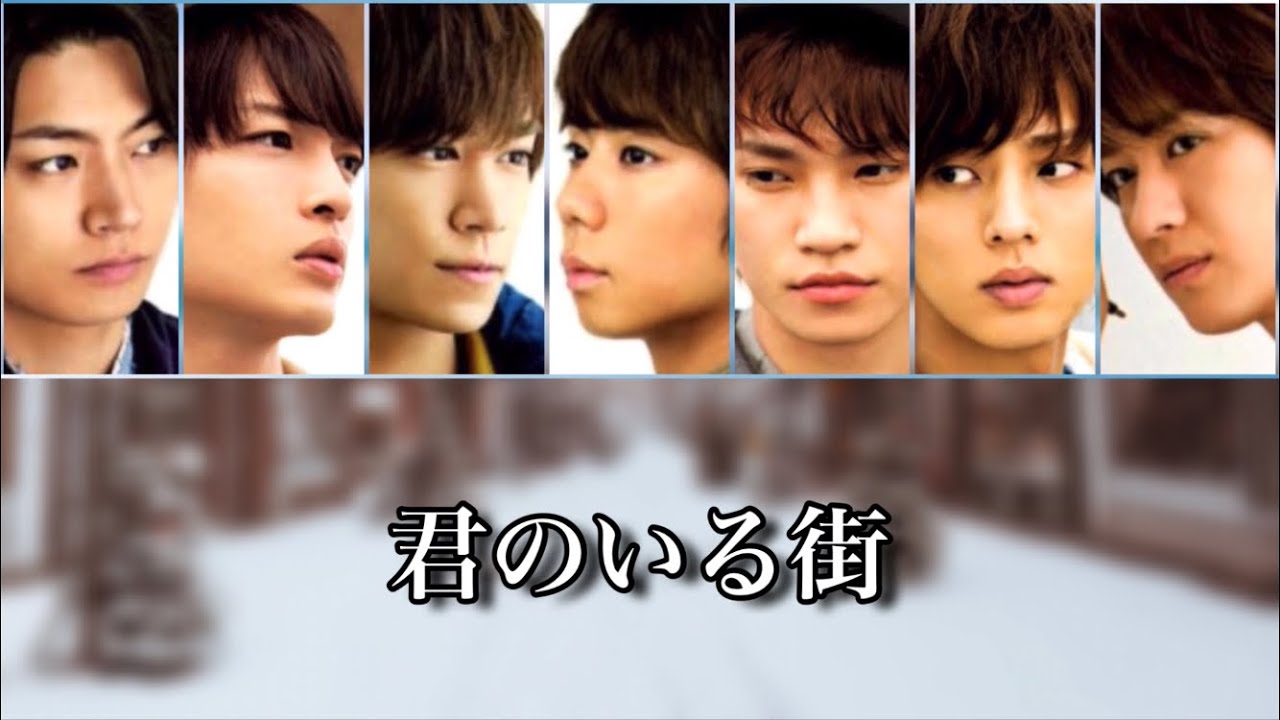 歌詞 Kis My Ft2 君のいる街 Short Ver 歌割り Youtube 歌詞 Kis My Ft2 君のいる街 Short Ver 歌割り Youtube