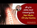 أفضل طرق علاج آلام الرقبة والكتف وتشنج العضلات بطرق علمية مضمونة وداعاً لآلام فقرات الرقبة والكتف