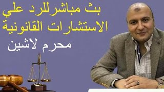 بث مباشر للاستشارات القانونية