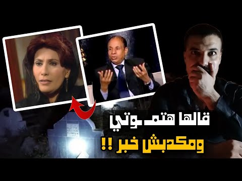 اغرب الاحلام التي فسرها الشيخ سيد حمدي والتنبؤ بم وت الفنانه سعاد نصر