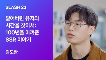 토스ㅣSLASH 22 - 잃어버린 유저의 시간을 찾아서 : 100년을 아껴준 SSR 이야기
