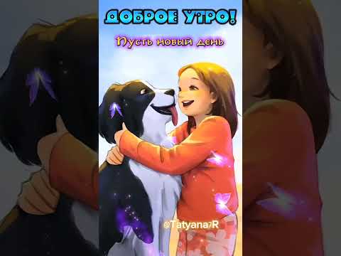 Доброе утро! Пусть этот день будет лёгким, как тёплый летний ветерок. Муз.из к/ф- 'Крестный отец'.