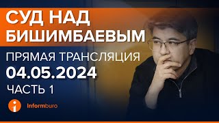 04.05.2024г. 1-часть. Онлайн-трансляция судебного процесса в отношении К.Бишимбаева