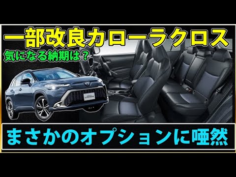 一部改良カローラクロス正式リリースまさかのオプション仕様に唖然。気になる納期や値引は？工場停止の影響はいかに。