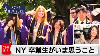 NY 5月は卒業シーズン  就職を前に大学卒業生たちが語ったことは…【スケッチ New York】（2023年5月23日）