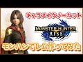 【モンハンライズ】元ゲームCGデザイナーがモンハンでレム作ってみた【キャラメイク】